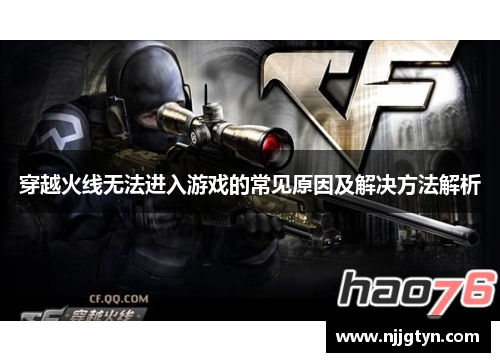 穿越火线无法进入游戏的常见原因及解决方法解析