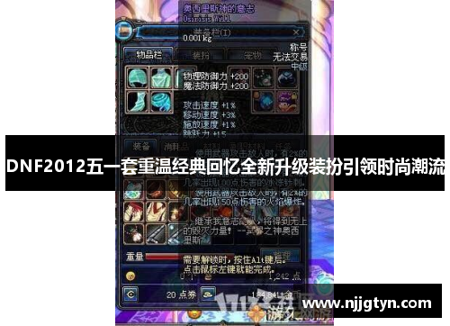 DNF2012五一套重温经典回忆全新升级装扮引领时尚潮流