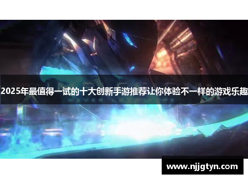 2025年最值得一试的十大创新手游推荐让你体验不一样的游戏乐趣
