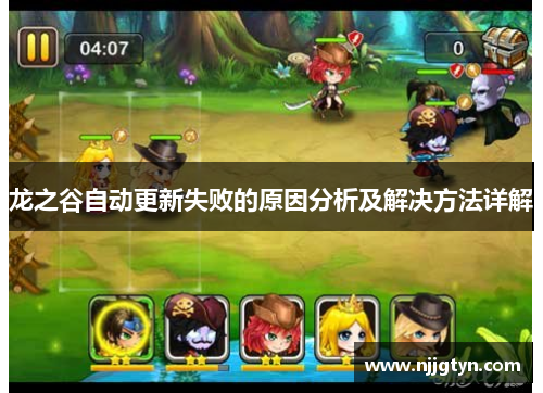 龙之谷自动更新失败的原因分析及解决方法详解