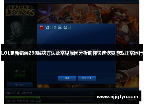 LOL更新错误280解决方法及常见原因分析助你快速恢复游戏正常运行