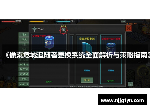 《像素危城追随者更换系统全面解析与策略指南》