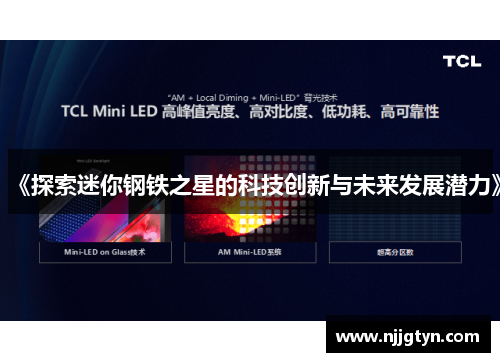 《探索迷你钢铁之星的科技创新与未来发展潜力》