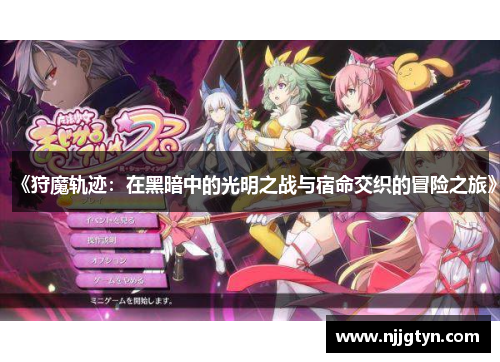 《狩魔轨迹：在黑暗中的光明之战与宿命交织的冒险之旅》