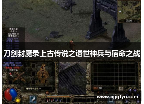 刀剑封魔录上古传说之遗世神兵与宿命之战