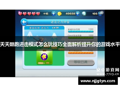 天天酷跑进击模式怎么玩技巧全面解析提升你的游戏水平
