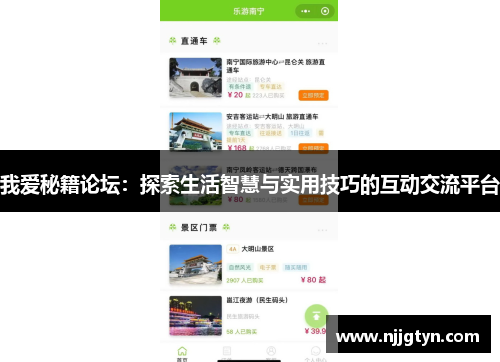我爱秘籍论坛：探索生活智慧与实用技巧的互动交流平台