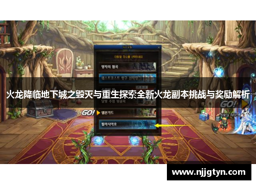 火龙降临地下城之毁灭与重生探索全新火龙副本挑战与奖励解析