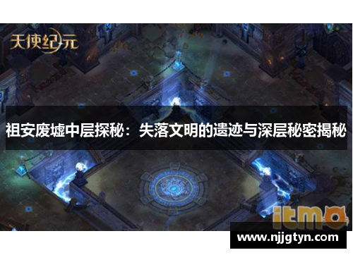 祖安废墟中层探秘：失落文明的遗迹与深层秘密揭秘