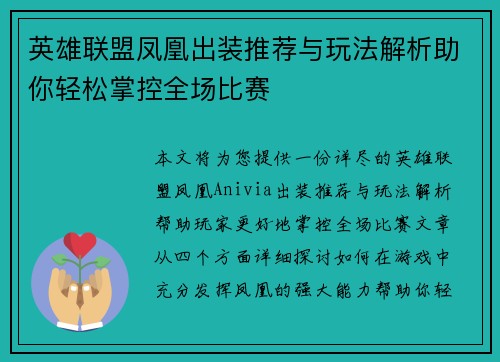 英雄联盟凤凰出装推荐与玩法解析助你轻松掌控全场比赛