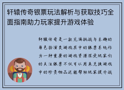 轩辕传奇银票玩法解析与获取技巧全面指南助力玩家提升游戏体验