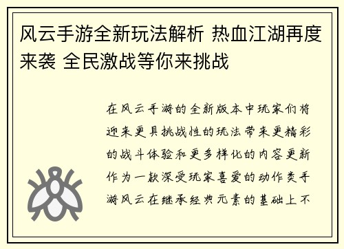 风云手游全新玩法解析 热血江湖再度来袭 全民激战等你来挑战