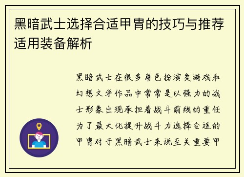 黑暗武士选择合适甲胄的技巧与推荐适用装备解析