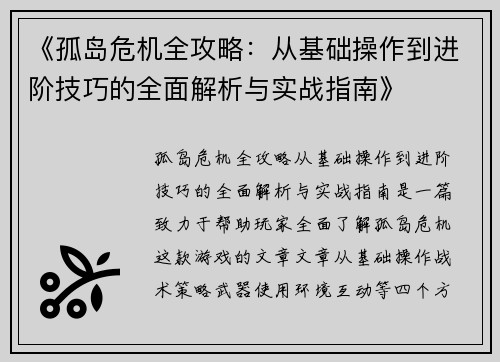 《孤岛危机全攻略：从基础操作到进阶技巧的全面解析与实战指南》