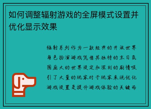 如何调整辐射游戏的全屏模式设置并优化显示效果