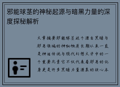 邪能球茎的神秘起源与暗黑力量的深度探秘解析