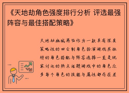 《天地劫角色强度排行分析 评选最强阵容与最佳搭配策略》
