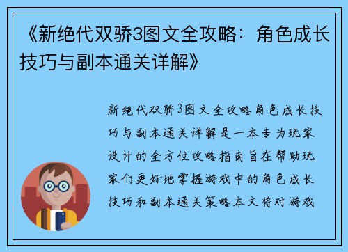 《新绝代双骄3图文全攻略：角色成长技巧与副本通关详解》