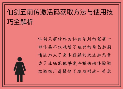 仙剑五前传激活码获取方法与使用技巧全解析 