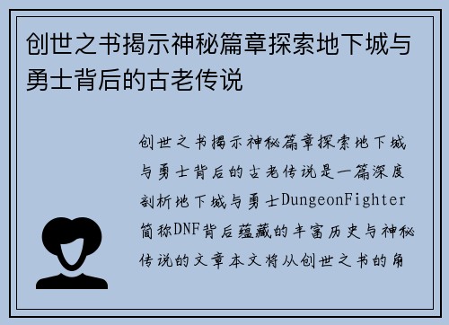 创世之书揭示神秘篇章探索地下城与勇士背后的古老传说