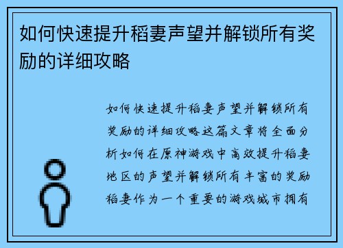 如何快速提升稻妻声望并解锁所有奖励的详细攻略