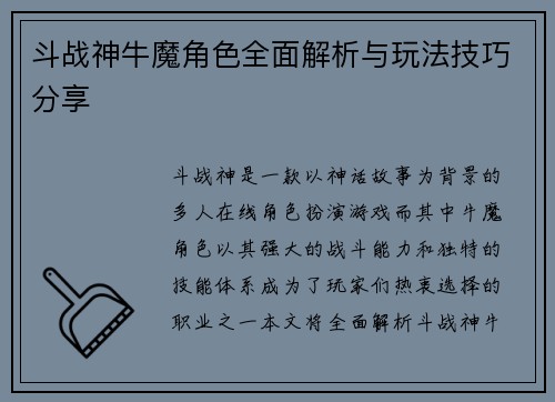 斗战神牛魔角色全面解析与玩法技巧分享