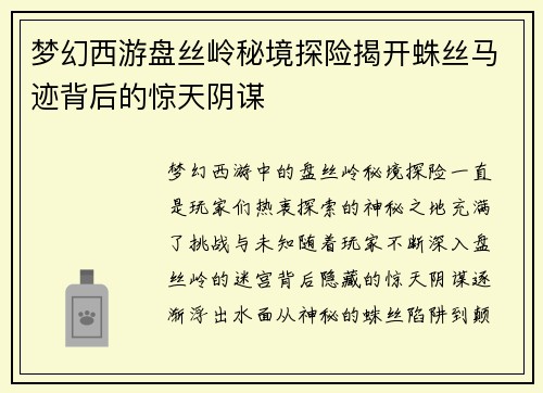 梦幻西游盘丝岭秘境探险揭开蛛丝马迹背后的惊天阴谋
