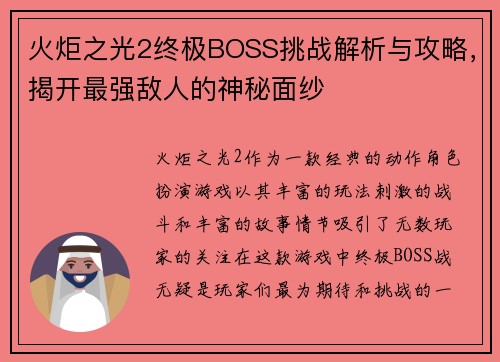 火炬之光2终极BOSS挑战解析与攻略，揭开最强敌人的神秘面纱