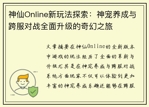 神仙Online新玩法探索：神宠养成与跨服对战全面升级的奇幻之旅