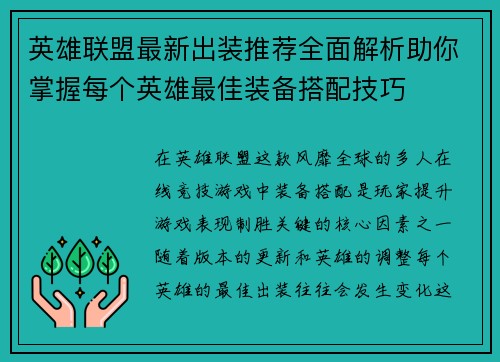 英雄联盟最新出装推荐全面解析助你掌握每个英雄最佳装备搭配技巧