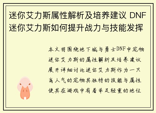 迷你艾力斯属性解析及培养建议 DNF迷你艾力斯如何提升战力与技能发挥