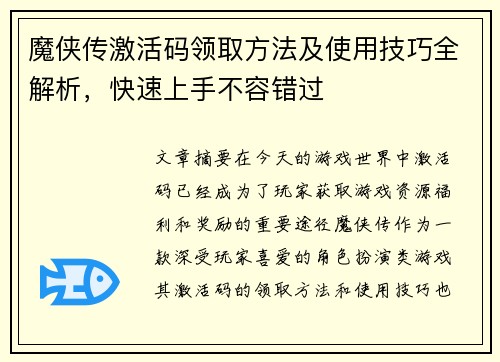 魔侠传激活码领取方法及使用技巧全解析，快速上手不容错过