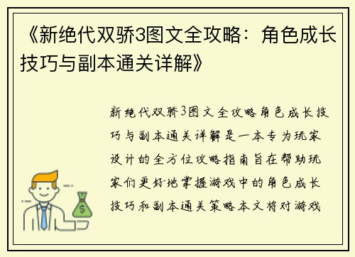 《新绝代双骄3图文全攻略：角色成长技巧与副本通关详解》