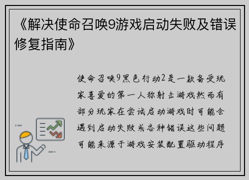 《解决使命召唤9游戏启动失败及错误修复指南》