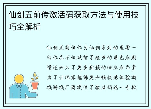 仙剑五前传激活码获取方法与使用技巧全解析 