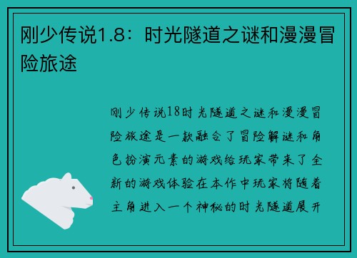 刚少传说1.8：时光隧道之谜和漫漫冒险旅途