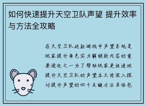 如何快速提升天空卫队声望 提升效率与方法全攻略