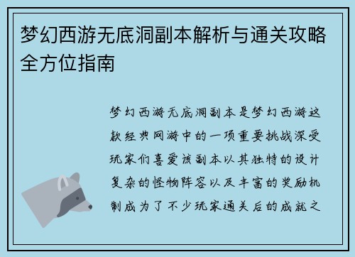 梦幻西游无底洞副本解析与通关攻略全方位指南