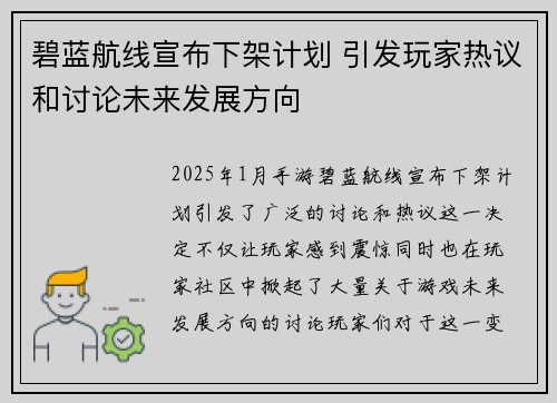 碧蓝航线宣布下架计划 引发玩家热议和讨论未来发展方向