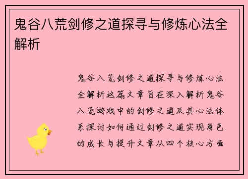 鬼谷八荒剑修之道探寻与修炼心法全解析
