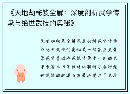 《天地劫秘笈全解：深度剖析武学传承与绝世武技的奥秘》