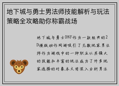 地下城与勇士男法师技能解析与玩法策略全攻略助你称霸战场