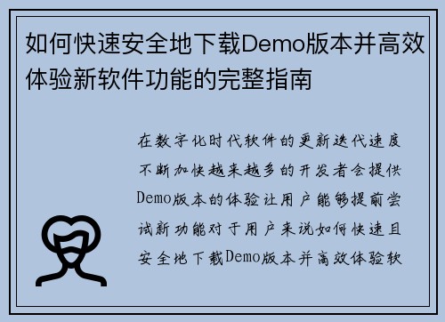 如何快速安全地下载Demo版本并高效体验新软件功能的完整指南