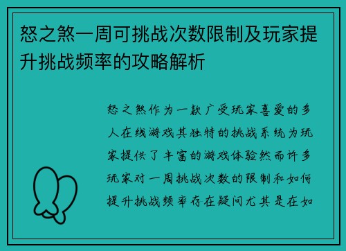 怒之煞一周可挑战次数限制及玩家提升挑战频率的攻略解析
