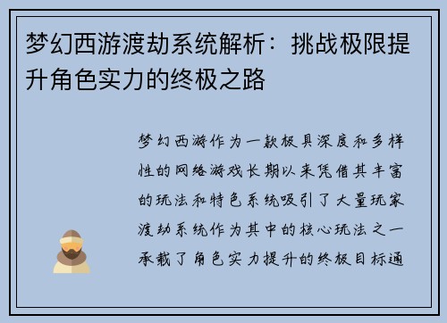 梦幻西游渡劫系统解析：挑战极限提升角色实力的终极之路