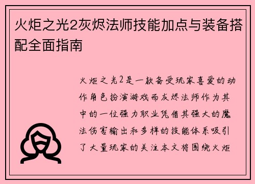 火炬之光2灰烬法师技能加点与装备搭配全面指南