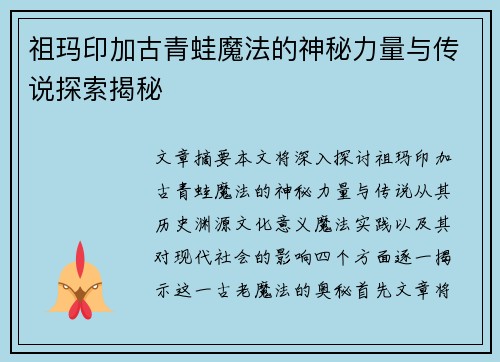 祖玛印加古青蛙魔法的神秘力量与传说探索揭秘