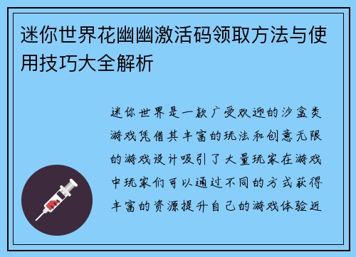 迷你世界花幽幽激活码领取方法与使用技巧大全解析