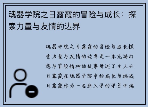 魂器学院之日露霞的冒险与成长：探索力量与友情的边界
