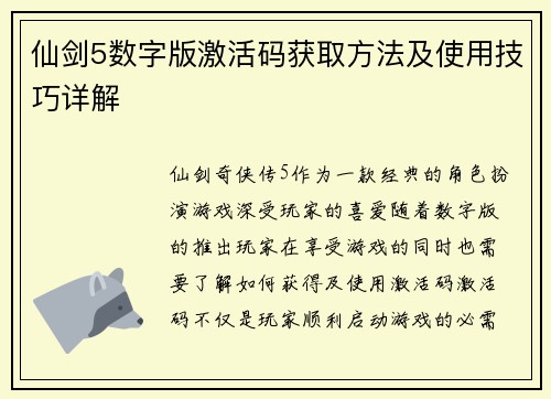 仙剑5数字版激活码获取方法及使用技巧详解